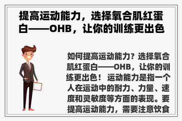 提高运动能力，选择氧合肌红蛋白——OHB，让你的训练更出色！